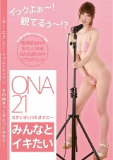 イっクよぉ～！観てるぅ～！？ONA21スタジオLIVEオナニー「みんなとイキたい」～オー・エヌ・エー・トゥエンティワン その時きっとひとつになれた～ パッケージ画像