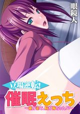 【フルカラー】立場逆転！催●えっち 〜俺が弟で、妹が姉ちゃん!?〜 パッケージ画像表