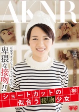 ショートカットの似合う接吻少女 パッケージ画像