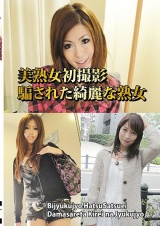 美熟女初撮影 騙された綺麗な熟女 パッケージ画像
