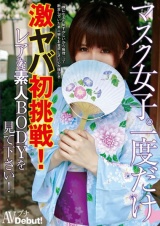 マスク女子。一度だけ 激ヤバ初挑戦！レアな素人BODYを見て下さい！ パッケージ画像