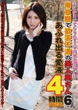 夫にかまってもらえずAV出演を決意した、倦怠期で欲求不満の美人奥さん6人 あふれ出る愛液4時間SPECIAL パッケージ画像