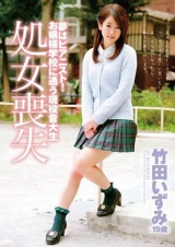 夢はピアニスト！お嬢様学校に通う現役音大生 竹田いずみ（19歳） 処女喪失 パッケージ画像