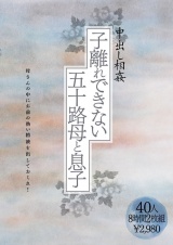 中出し相姦 子離れできない五十路母と息子 40人8時間 パッケージ画像