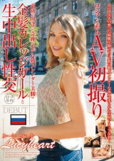 ロシアン素人AV初撮り 東欧で出逢った奇跡のモデル級スレンダー美脚の金髪カレッジガールと生中出し性交 Lucyheart パッケージ画像