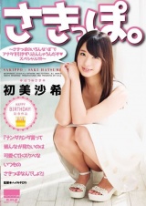 さきっぽ。～さきっぽのいろんな ’ぽ’ でアナタを引きずり込んじゃうんだぞ◆スペシャル！！！！～ 初美沙希 パッケージ画像
