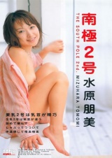 南極2号 水原朋美 パッケージ画像