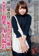 本物素人 岡山県在住の恥ずかしがり屋の大学生を自宅でAV撮影 かのん22歳 パッケージ画像