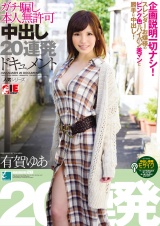 有賀ゆあ ガチ騙し本人無許可中出し20連発ドキュメント パッケージ画像