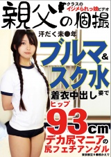 汗だく未●年ブルマ＆スク水姿で着衣中出し かえで パッケージ画像