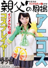 イジメられっ娘コスプレイヤー中出しオフ会 あかね パッケージ画像