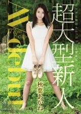 秋葉あかね AV debut パッケージ画像
