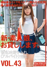 新・素人娘、お貸しします。 VOL.43 パッケージ画像表