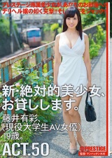 新・絶対的美少女、お貸しします。 ACT.50 藤井有彩 パッケージ画像表