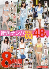 街角＆浜辺ナンパ BEST 48人 8時間 vol.03