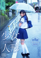 少女人形～お義父さん、お願い、もう許して…～ 江奈るり パッケージ画像