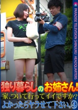 独り暮らしのお姉さん！家、ついて行ってイイですか？よかったらヤラせて下さい。（4） パッケージ画像