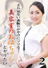 さり気ない素振りがやけにソソる美容室のおばちゃんとヤリたい（2） パッケージ画像表
