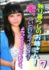 独り暮らしのお姉さん！家、ついて行ってイイですか？よかったらヤラせて下さい。（7） パッケージ画像