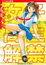 女子●生解禁 パッケージ画像