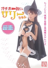 オナホー扱いサリーちゃん パッケージ画像