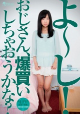 よーし！おじさん、爆買いしちゃおうかな？ パッケージ画像