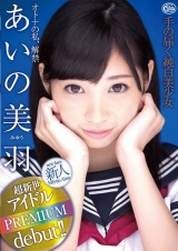 手の届く純白美少女オトナの私、解禁 あいの美羽 パッケージ画像