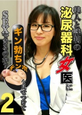 美人と評判の泌尿器科・女医にギン勃ちチンポを見せつけてＳＥＸできるのか？（2） パッケージ画像