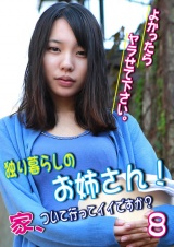 独り暮らしのお姉さん！家、ついて行ってイイですか？よかったらヤラせて下さい。（8） パッケージ画像