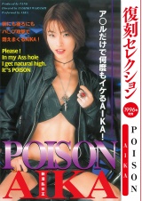 復刻セレクション ＰＯＩＳＯＮ　ＡＩＫＡ パッケージ画像