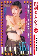 復刻セレクション １０００ｃａｒａｔ　ＡＩＫＡ パッケージ画像