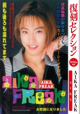 復刻セレクション ＡＩＫＡ　ＦＲＥＡＫ　 パッケージ画像