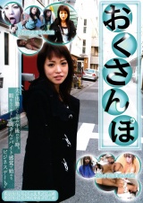おくさんぽ 都内在住（仮）生田幸恵さん32歳 都内在住（仮）木下朋美さん31歳 パッケージ画像