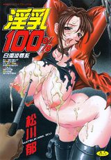 淫乳100％　-白濁陵●系- パッケージ画像表