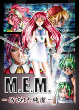 M.E.M.〜汚された純潔〜  パッケージ画像