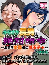 キモオタ長男の絶対命令──～おまえら全員、俺のオモチャ！～５ パッケージ画像