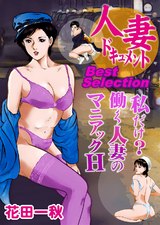 人妻ドキュメントBest Selection　私だけ？働く人妻のマニアックH パッケージ画像