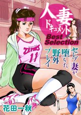 人妻ドキュメントBest Selection　セレブ妻が堕ちた野外プレイ パッケージ画像表