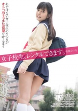 女子校生、レンタルできます。 奏瀬なつる パッケージ画像