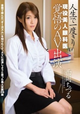 人生で一度きり 現役美人眼科医 覚悟のAV出演 西岡ちづる パッケージ画像