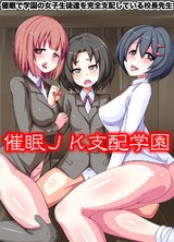 催●JK支配学園～催●で学園の女子生徒達を完全支配している校長先生(フルカラーコミック) パッケージ画像