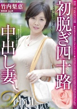 初脱ぎ四十路中出し妻 竹内梨恵 パッケージ画像
