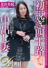 初脱ぎ四十路中出し妻 北山美紀 パッケージ画像表