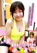 ムチ尻がソソる美熟女インストラクターとヤリたい～ピチピチのスパッツにジューシーなマン肉が喰い込んでもうたまらん パッケージ画像