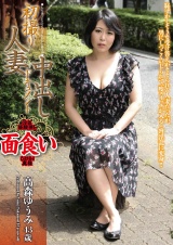 初撮り人妻中出しドキュメント 高森ゆうみ パッケージ画像
