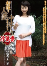初撮り人妻中出しドキュメント 高嶋杏子 パッケージ画像