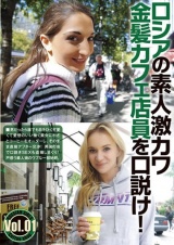 ロシアの素人激カワ金髪カフェ店員を口説け！Vol.01 パッケージ画像