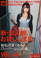 新・素人娘、お貸しします。 VOL.44 パッケージ画像表