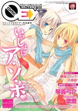 コミックゼロエクス Vol.25 パッケージ画像