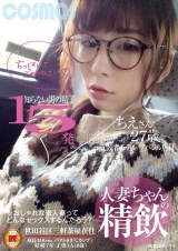 人妻ちゃんの精飲 知らない男の精子15発 元読者モデル/アパレル店員 ちえさん27歳 パッケージ画像